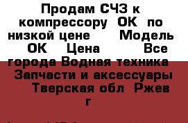 Продам СЧЗ к компрессору 2ОК1 по низкой цене!!! › Модель ­ 2ОК1 › Цена ­ 100 - Все города Водная техника » Запчасти и аксессуары   . Тверская обл.,Ржев г.